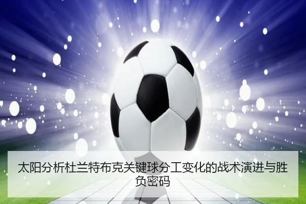太阳分析杜兰特布克关键球分工变化的战术演进与胜负密码