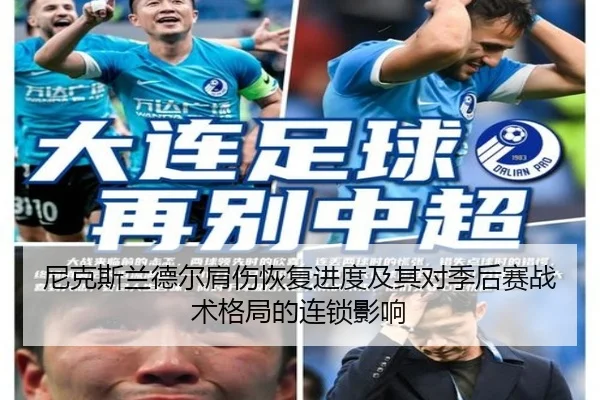 尼克斯兰德尔肩伤恢复进度及其对季后赛战术格局的连锁影响
