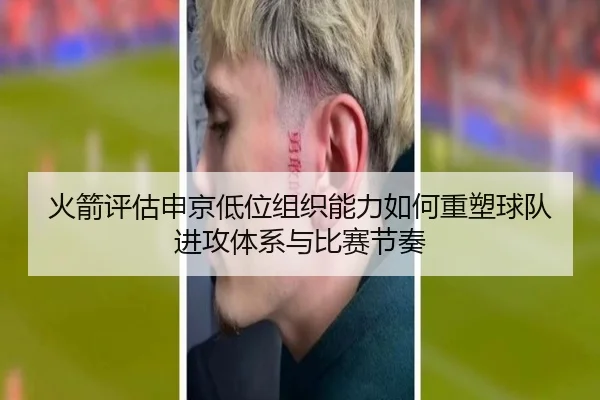 火箭评估申京低位组织能力如何重塑球队进攻体系与比赛节奏 | okooo