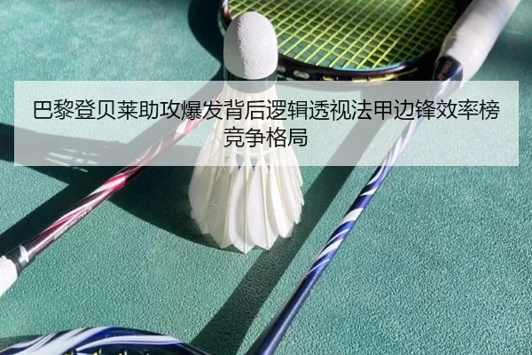 巴黎登贝莱助攻爆发背后逻辑透视法甲边锋效率榜竞争格局