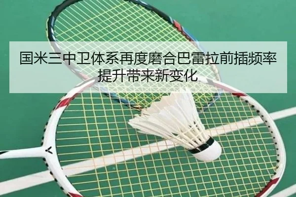 国米三中卫体系再度磨合巴雷拉前插频率提升带来新变化